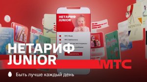 МТС | НЕТАРИФ Junior | Друг