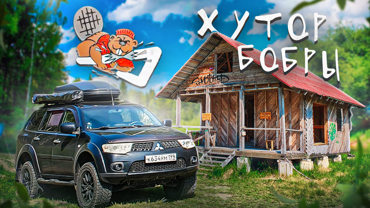 В гости к БОБРАМ | Хутор АКАДЕМИКА