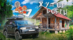 В гости к БОБРАМ | Хутор АКАДЕМИКА