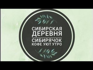 1. Жизнь в Сибири. Как живу одна?#сибирь #одиночество #дом