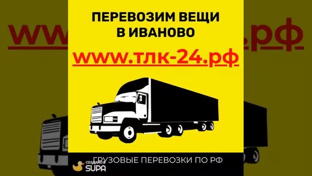 Перевезти вещи в Иваново, перевезти вещи в другой город из Иваново смотреть онлайн