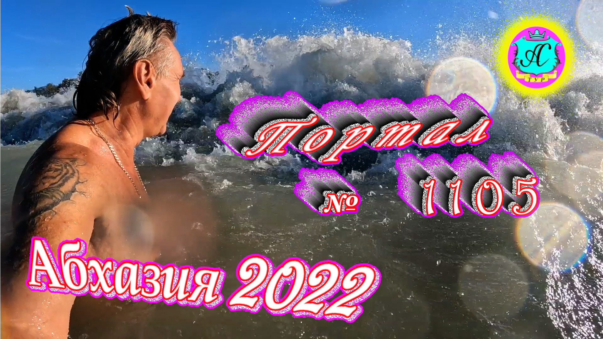 #Абхазия2022❗25 октября?Выпуск №1105❗ Погода от Водяного?вчера было +18°?ночью +9°?море +20°