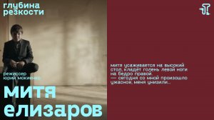 Митя Елизаров [с тифлокомментариями] (короткометражка, реж. Юрий Мокиенко)