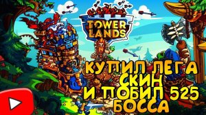 TOWERLANDS ПРОХОЖДЕНИЕ//КУПИЛ ЛЕГЕНДАРНЫЙ СКИН//ПОБИЛ 525 БОССА