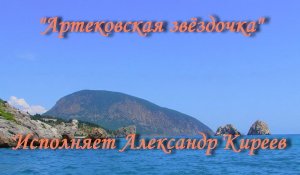 Артековская звёздочка