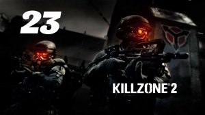 Killzone 2 Часть: Деревня Сульева Глава: Спасти группу