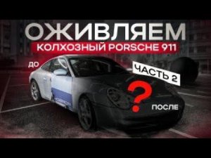 Оживляем колхозный Porsche 911. Часть 2