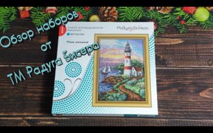 Радуга ? бисера. Обзор.