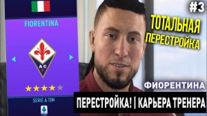 ПЕРЕСТРОЙКА | ФИОРЕНТИНА | FIFA 21 | КАРЬЕРА ТРЕНЕРА | ЧАСТЬ 3
