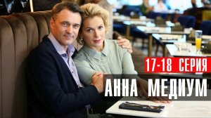 Анна Медиум 17-18 серия сериал мелодрама детектив Россия 1 2024