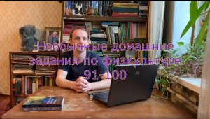91-100 - Необычные домашние задания по физкультуре