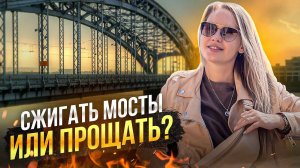 СЖИГАТЬ МОСТЫ ИЛИ ПРОЩАТЬ? ПОЗВОЛЬТЕ СЕБЕ БЫТЬ РАЗНЫМ | ПРЯМОЙ ЭФИР ИРИНЫ ДОБИНОЙ