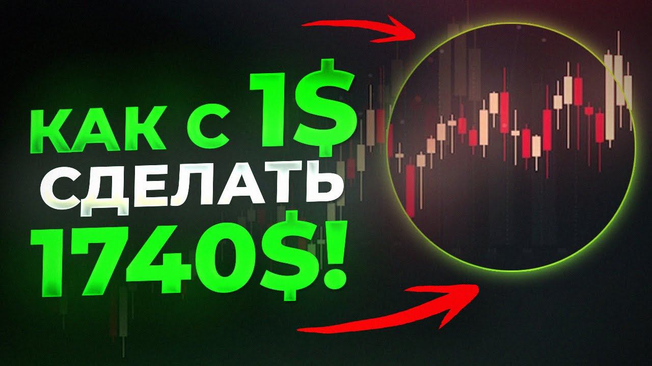 РАЗГОН ДЕПОЗИТА / БЕСПЛАТНО ОБУЧЕНИЕ /  TRADING #shorts #трейдинг #деньги #какзаработатьвинтернете