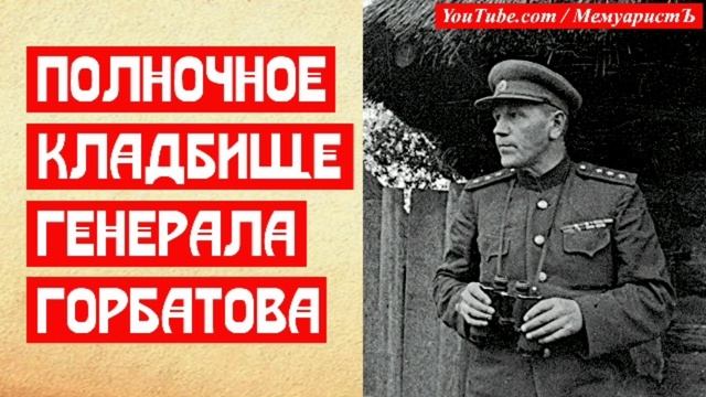 Полночное кладбище генерала Горбатова смотреть онлайн