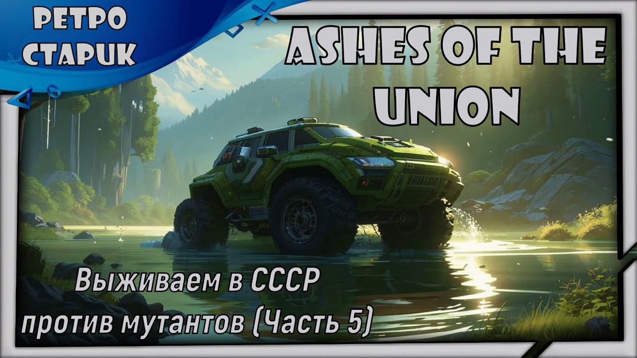 (лайв) Ashes Of The Union: Выживаем в СССР против мутантов (Часть 5). смотреть онлайн