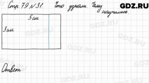 Что узнали, чему научились, стр. 79 № 31 - Математика 3 класс 1 часть Моро