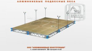 Алюминиевые подвесные леса от производителя АЛЮМИНИЕВЫЕ КОНСТРУКЦИИ