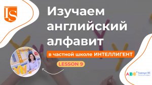 📖9️⃣ Урок 9 Видеокурса ABC английский алфавит 👩🏫🔠 #english #английский #английскийязык