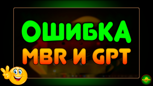 Как исправить ошибку mbr или gpt?