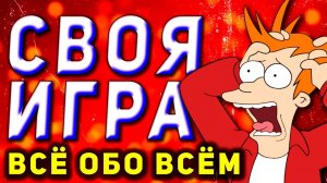 СВОЯ ИГРА "Все обо всем" 🧠 Бесплатный домашний квиз онлайн