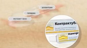 Контрактубекс - гель для лечения рубцов