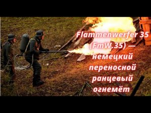 Flammenwerfer 35 (FmW.35) — немецкий переносной ранцевый огнемёт.