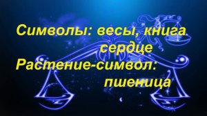 Символы зодиакального созвездия ВЕСЫ