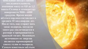 Жёлтый карлик (Энциклопедия космоса)