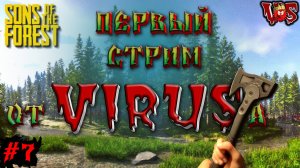 Sons of the Forest ➤ Первый стрим от Вируса (Запись 1 стрима - часть #7)