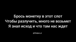 твою руку не удержал,вся любовь это лишь обман/Cholpon_ai