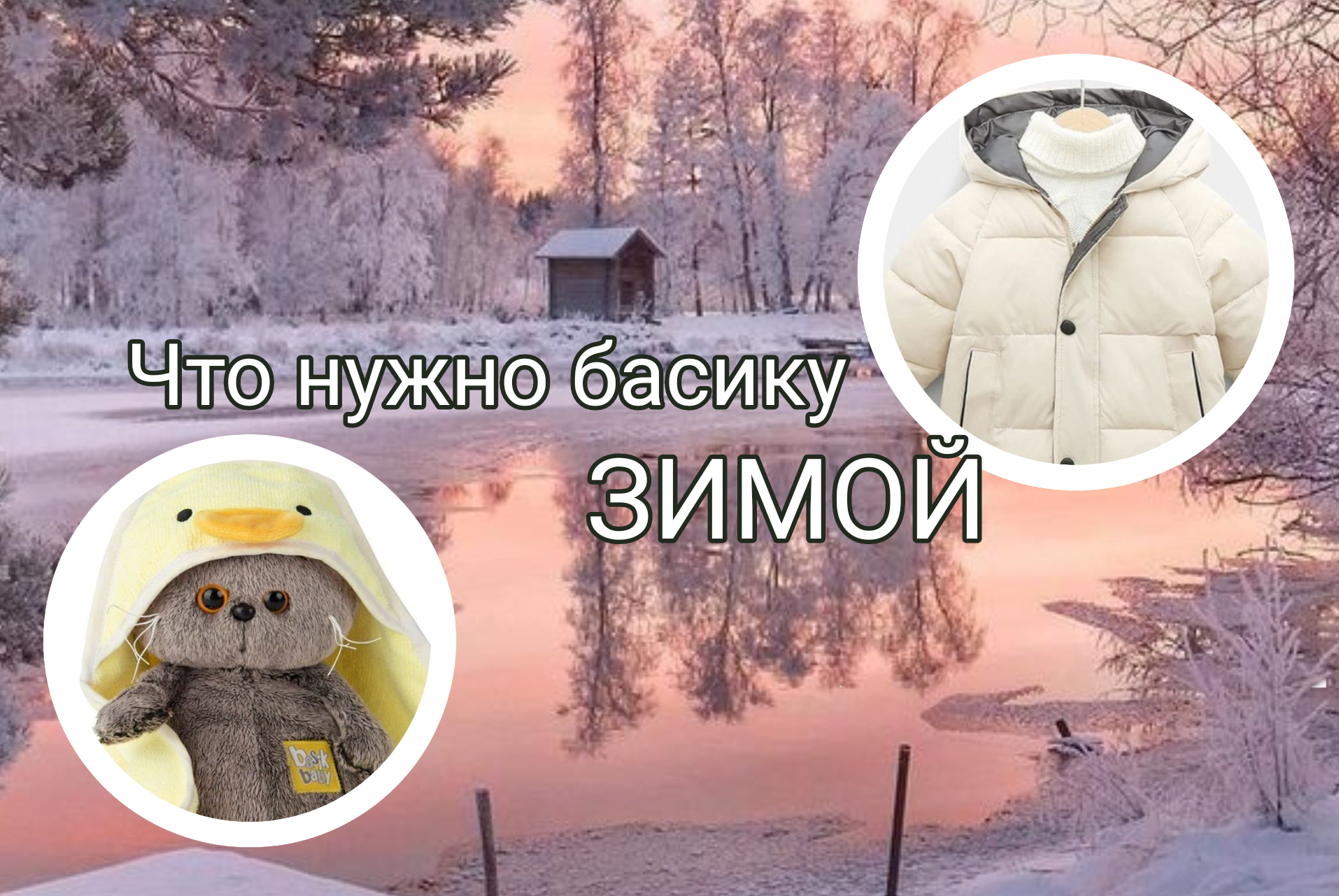 Что нужно басикам зимой? смотреть онлайн