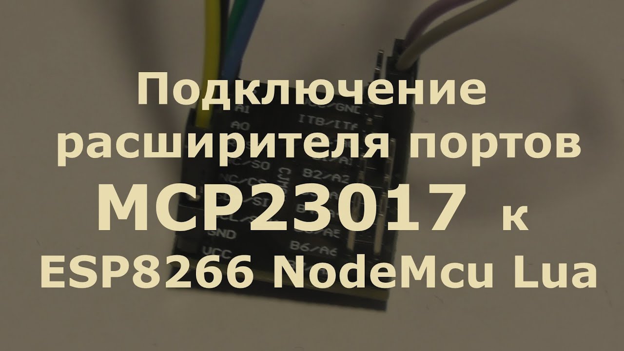 0021 Подключение расширителя портов MCP23017 к ESP8266 NodeMcu смотреть онлайн