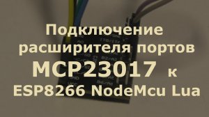 0021 Подключение расширителя портов MCP23017 к ESP8266 NodeMcu