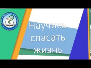 Научись спасать жизнь