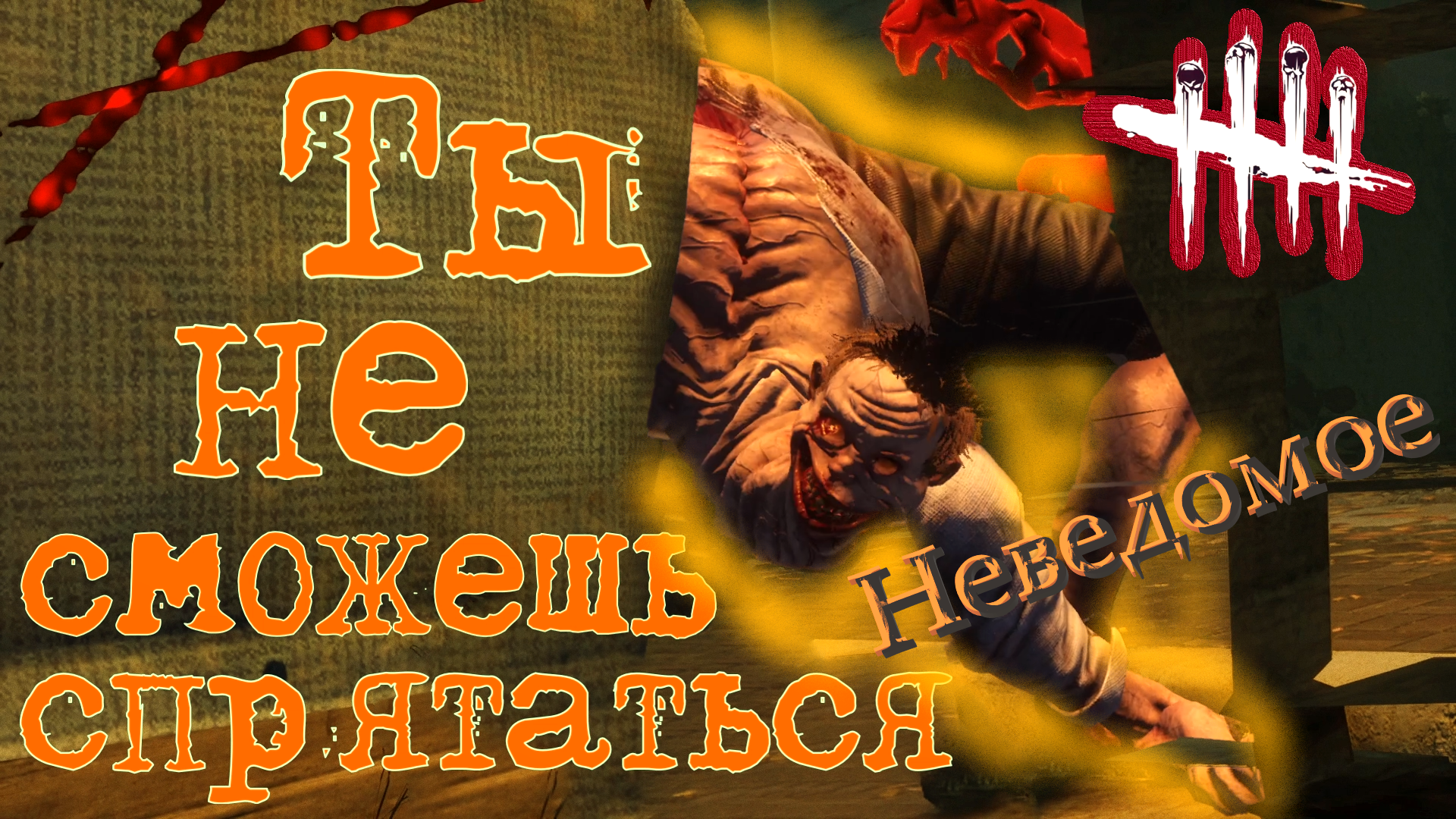 БЛИЗНЯШКИ ОТБИВАЮТСЯ ОТ НЕИЗВЕСТНОГО СУЩЕСТВА! Dead by Daylight