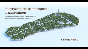 Интерактивный 3d-сайт на webgl «Заповедник памятников»