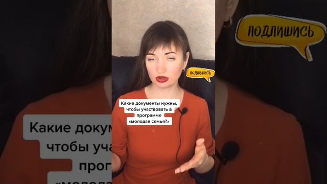 Какие документы нужны,чтобы участвовать в программе "молодая семья"? #юристаннамаевская