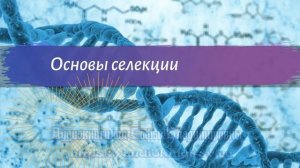 Биология 9 класс Пасечник $25 Основы селекции