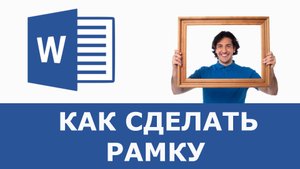 Как сделать рамку на страницу в Word