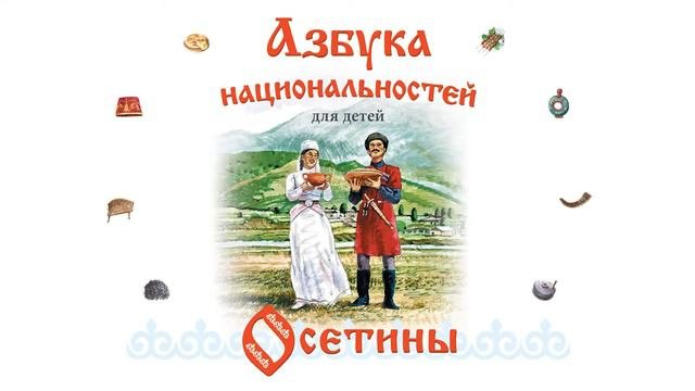 АЗБУКА НАЦИОНАЛЬНОСТЕЙ_ОСЕТИНЫ