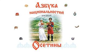 АЗБУКА НАЦИОНАЛЬНОСТЕЙ_ОСЕТИНЫ