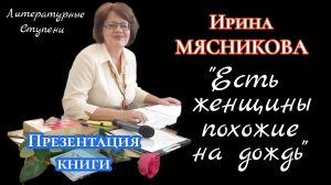 ПРЕЗЕНТАЦИЯ КНИГИ ИРИНЫ МЯСНИКОВОЙ "ЕСТЬ ЖЕНЩИНЫ, ПОХОЖИЕ НА ДОЖДЬ" 19.03.2023