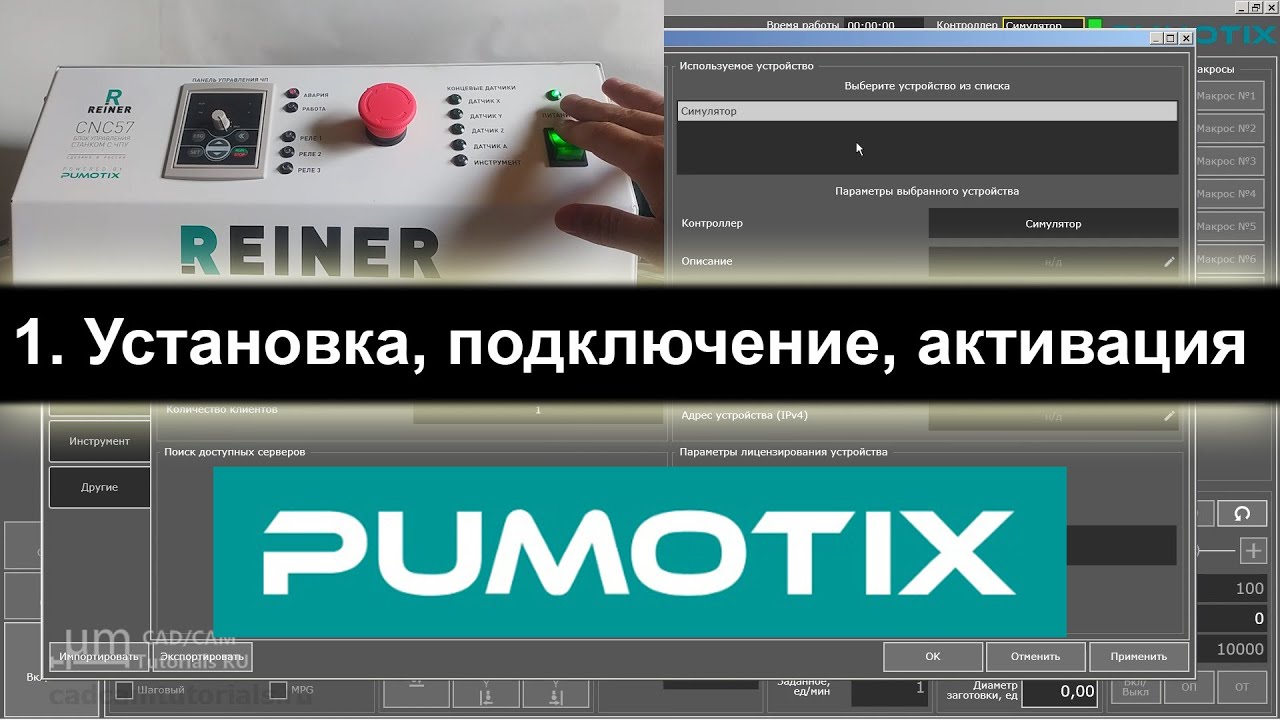 01 Pumotix. Установка, соединение с контроллером, активация лицензии