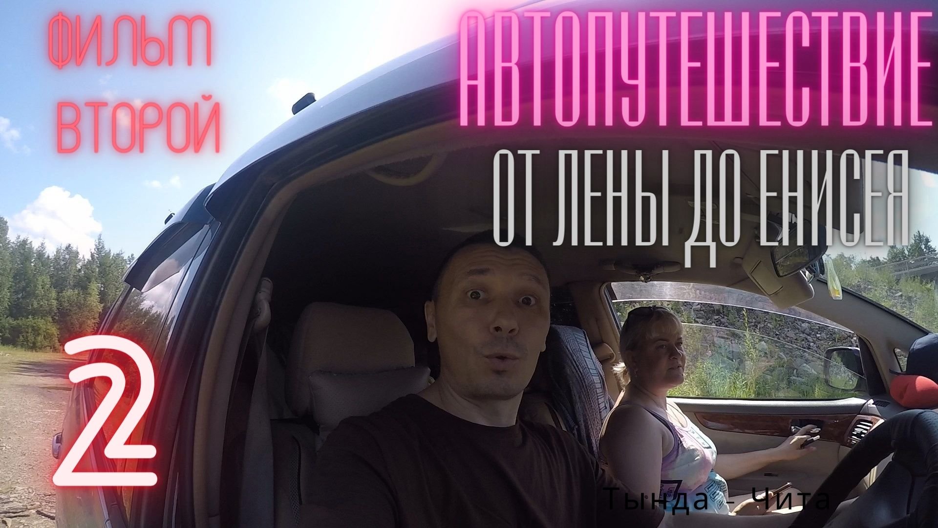 Автопутешествие от Лены до Енисея