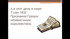 Один день в истории России-7 мая