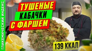 Тушёные кабачки с фаршем 🍝 — Рецепт ужина в мультиварке.