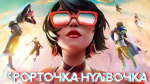 FORTNITE➤ФОРТОЧКА-НУЛЁВОЧКА #37