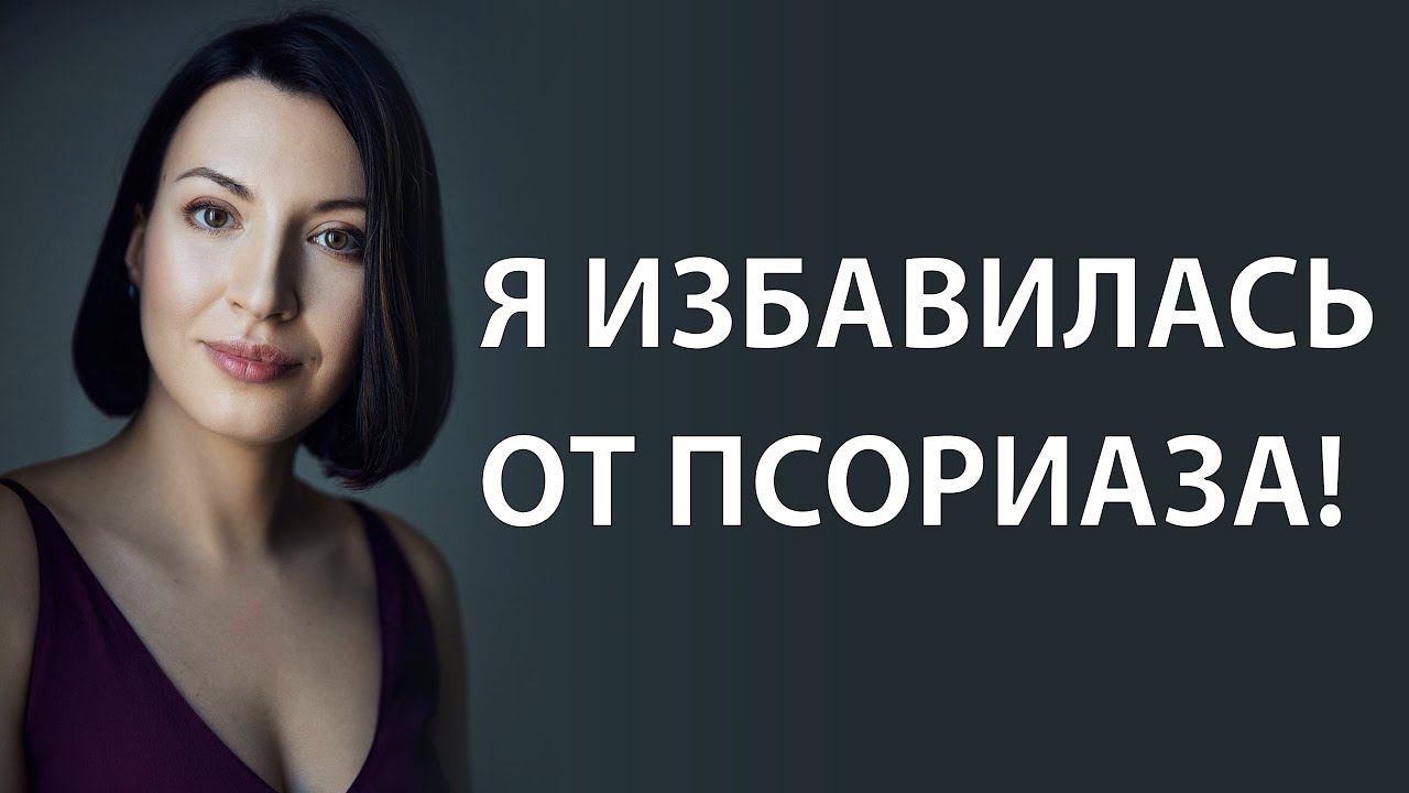 Как избавиться от псориаза? Как избавиться от псориаза навсегда? смотреть онлайн