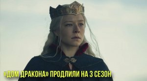 «Дом дракона» продлили на 3 сезон | В России пройдет интервидение
