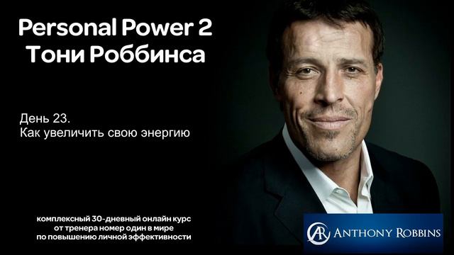 День 23 Как увеличить свою энергию. Курс Энтони Роббинса Personal Power 2. Задание в описании смотреть онлайн